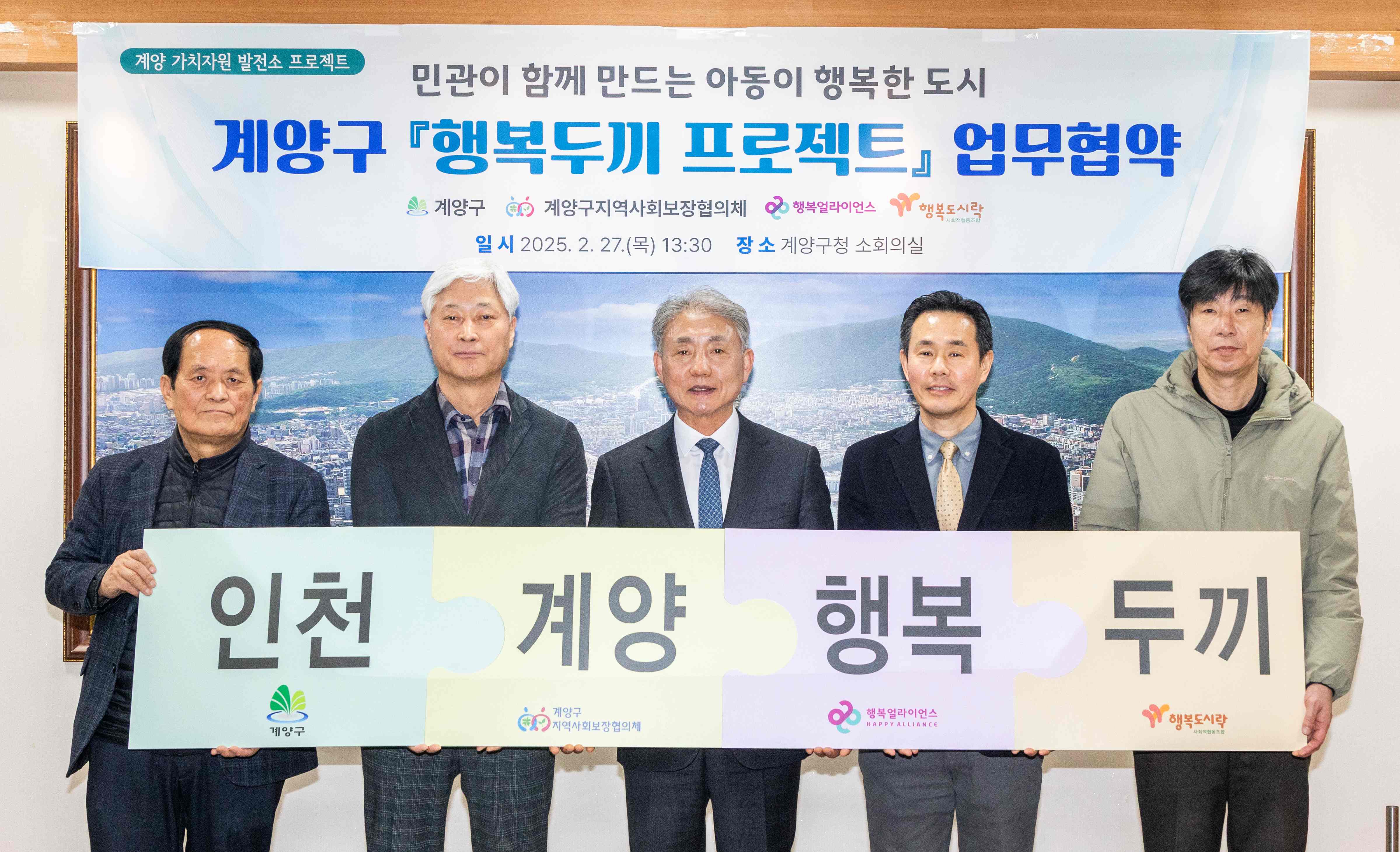 [보도자료] 행복얼라이언스-인천 계양구, 결식우려아동 사회 안전망 확대 위한 &lsquo;행복두끼 프로젝트&rsquo; 추진