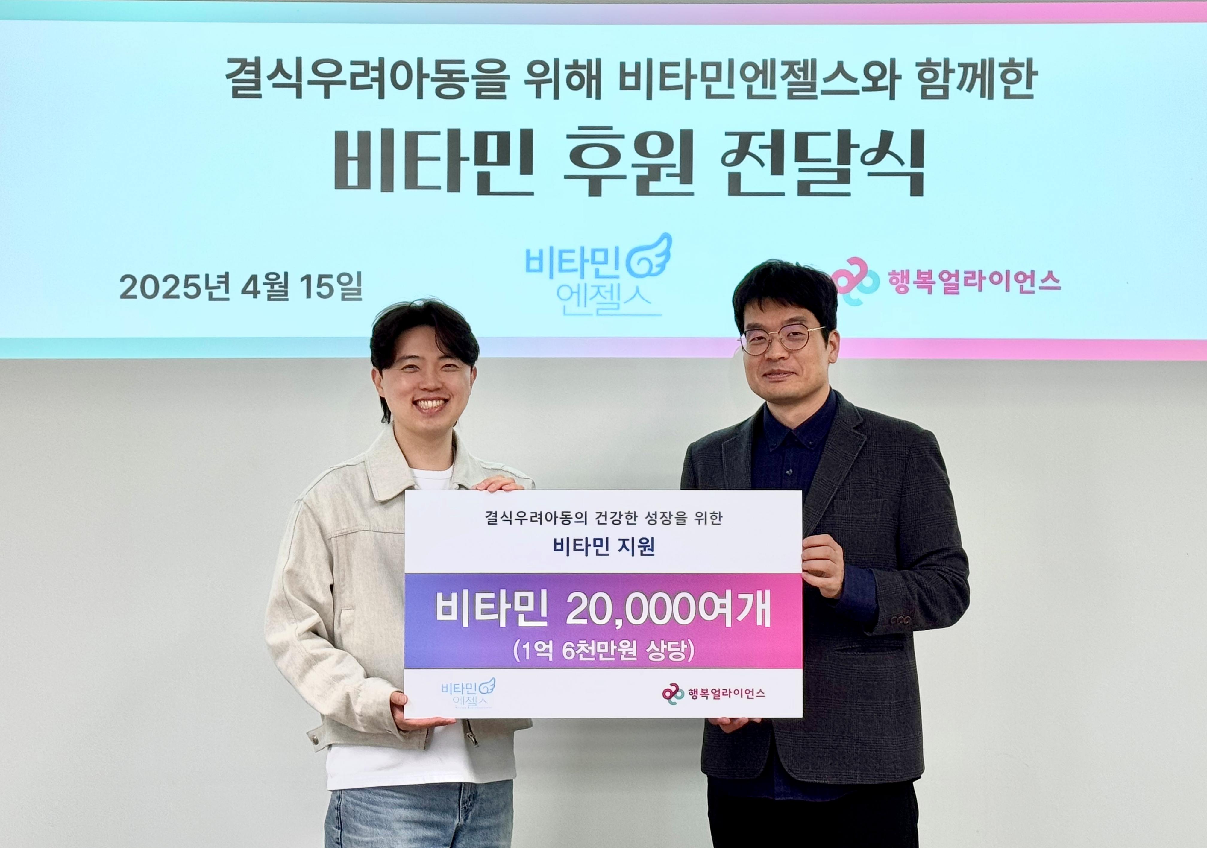 [보도자료] 행복얼라이언스-비타민엔젤스, 결식우려아동 위한 나눔 이어간다&hellip;  1억 6,000만 원 상당 비타민 후원