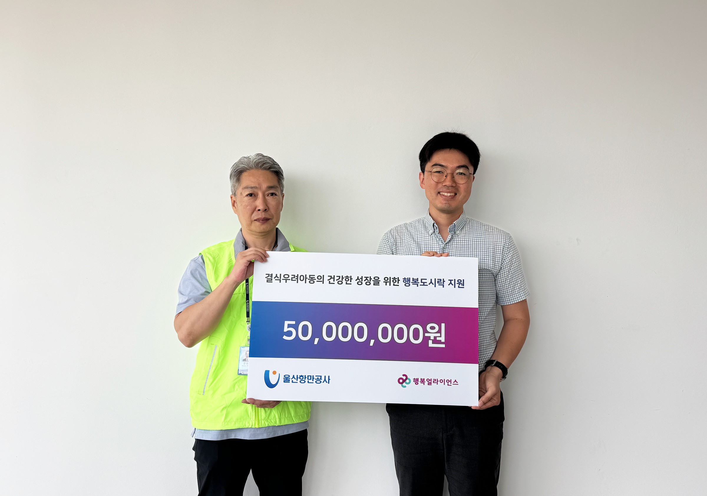 [보도자료] 행복얼라이언스, 울산항만공사와 결식우려아동 지원 위한 기부금 전달식 진행