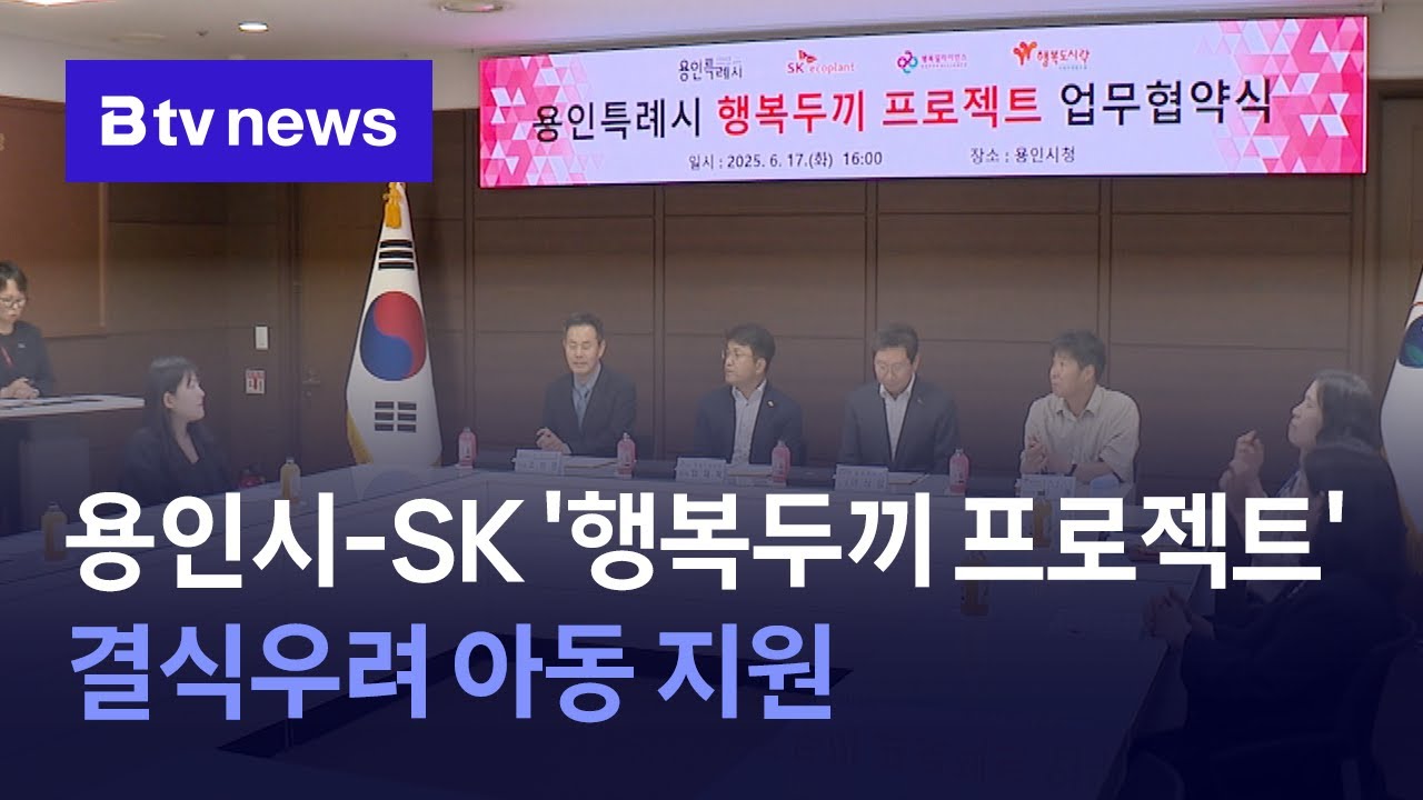 [보도영상] 용인시-SK '행복두끼 프로젝트' 결식우려 아동 지원