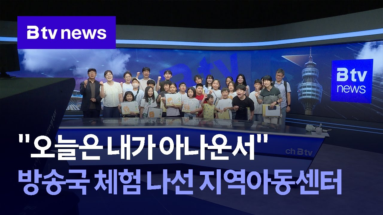 [보도영상] "오늘은 내가 아나운서" 방송국 체험 나선 지역아동센터