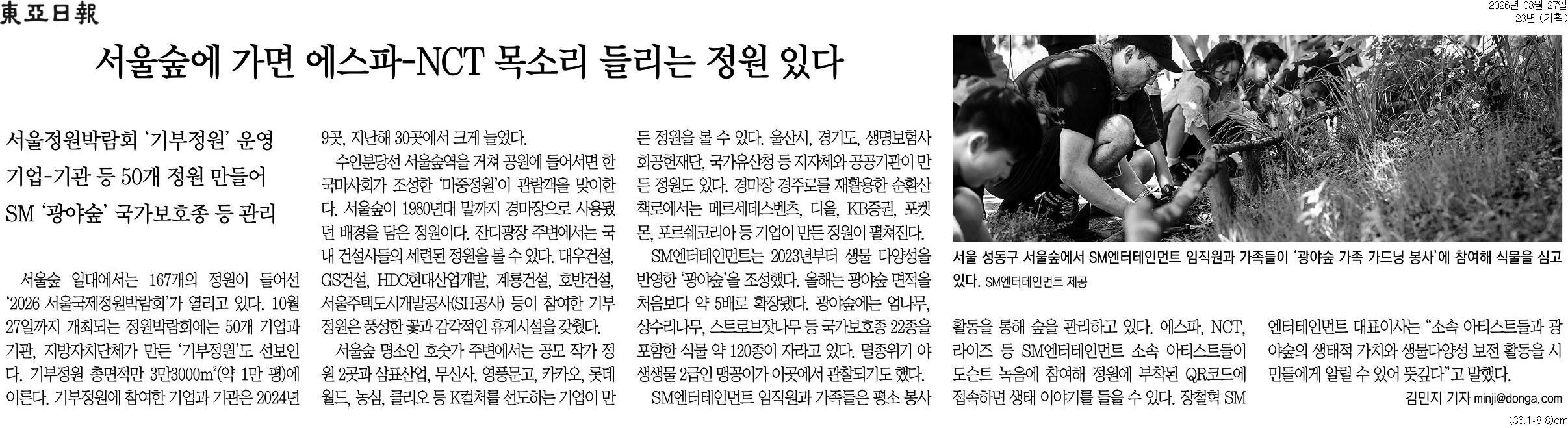 [동아일보 행복나눔] 서울숲에 가면 에스파-NCT 목소리 들리는 정원 있다
