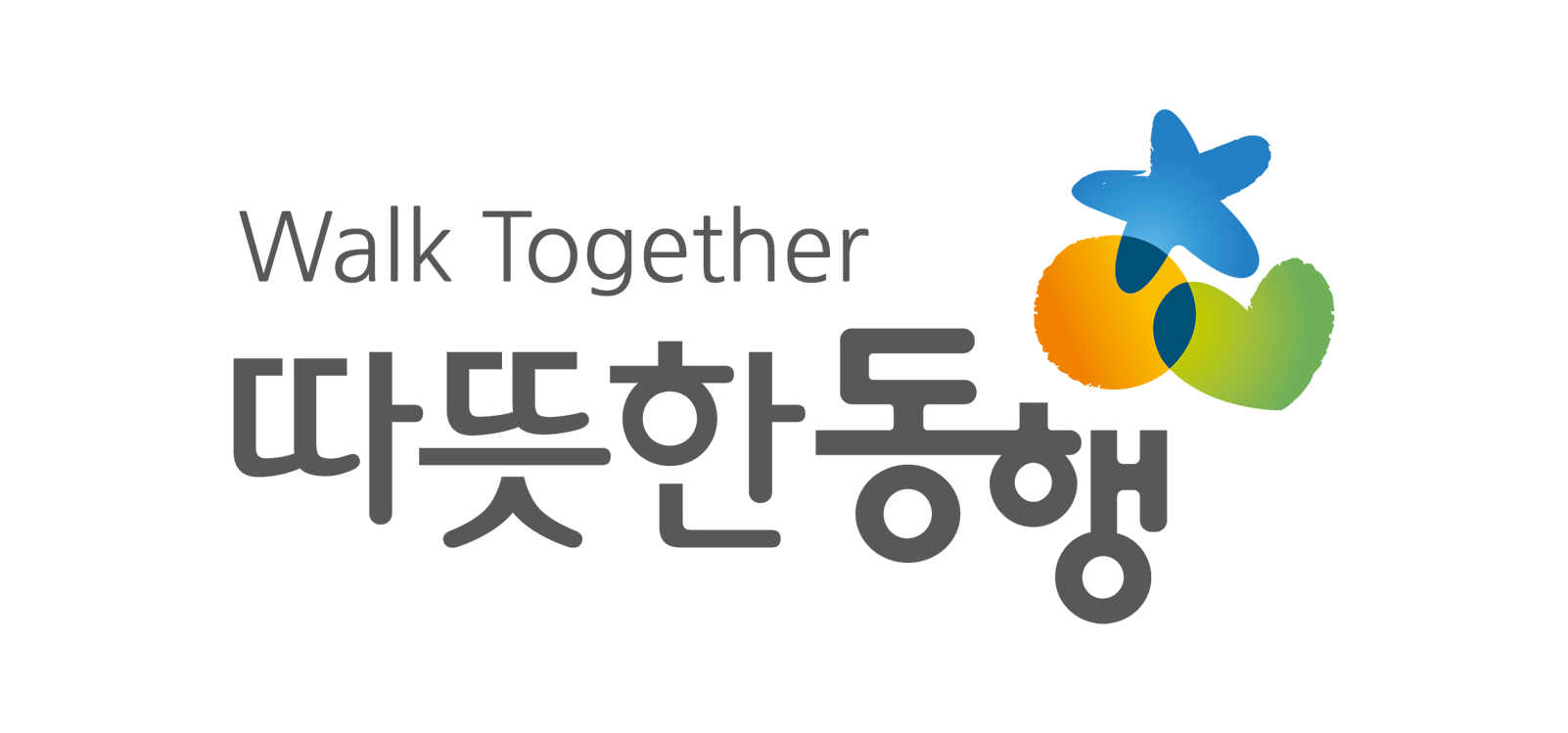 따뜻한동행