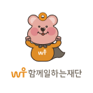 함께일하는재단